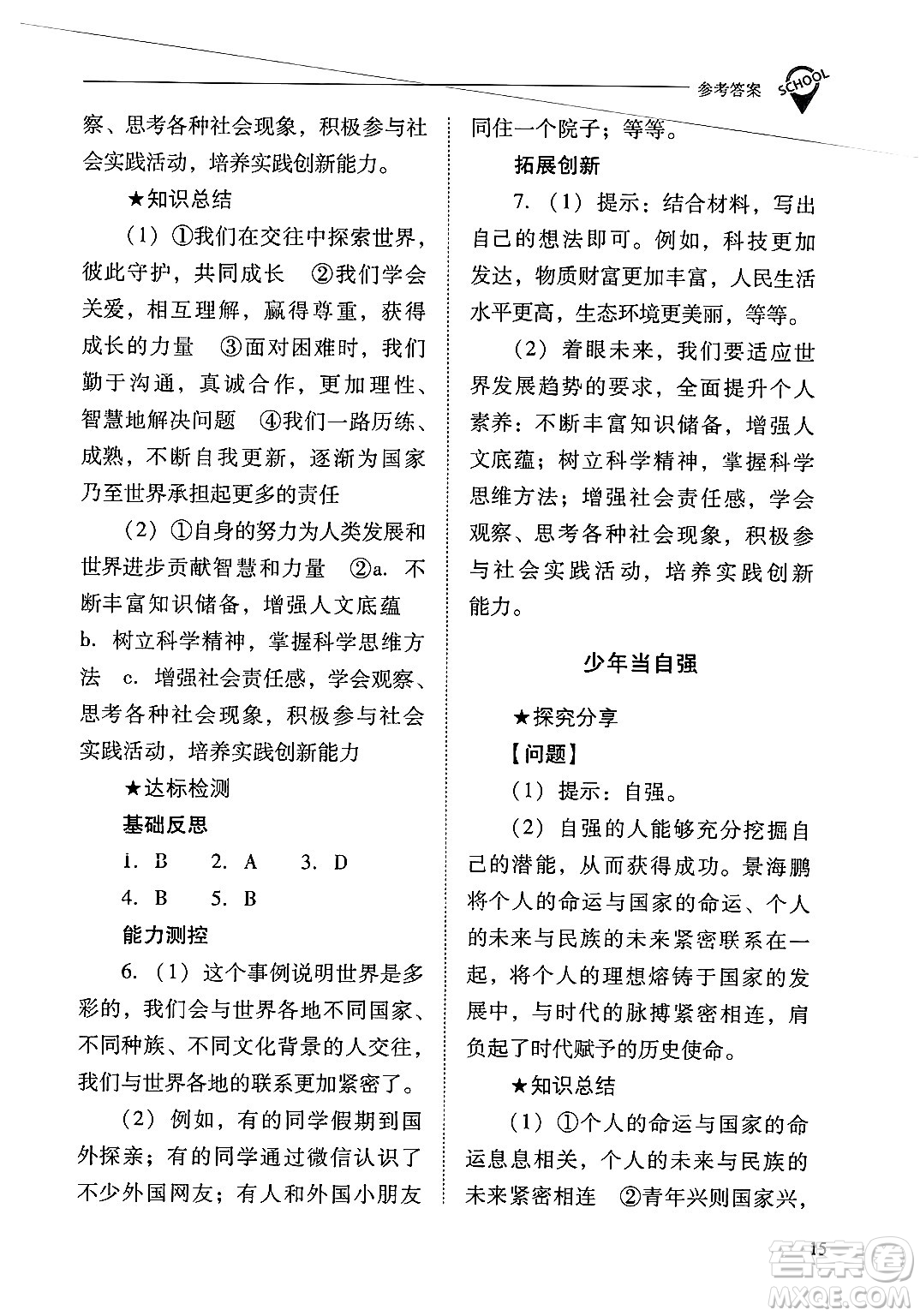 山西教育出版社2025年春新課程問題解決導(dǎo)學(xué)方案九年級(jí)道德與法治下冊(cè)人教版答案