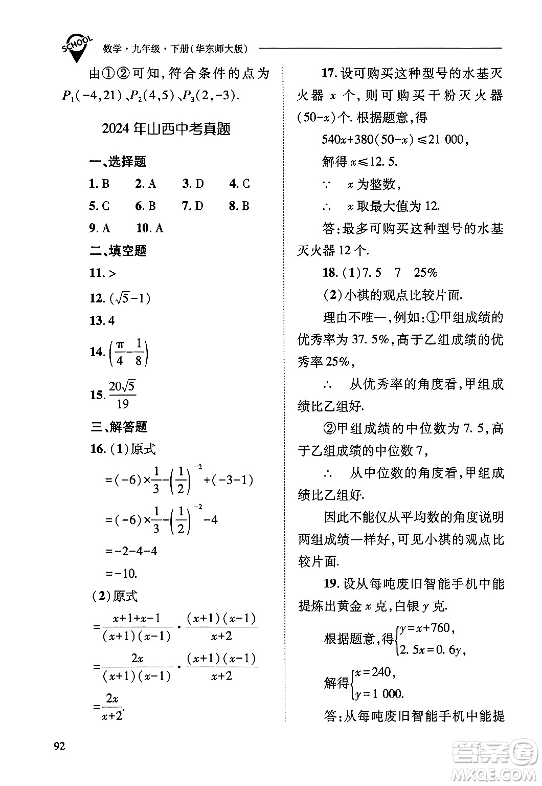 山西教育出版社2025年春新課程問(wèn)題解決導(dǎo)學(xué)方案九年級(jí)數(shù)學(xué)下冊(cè)華師版答案