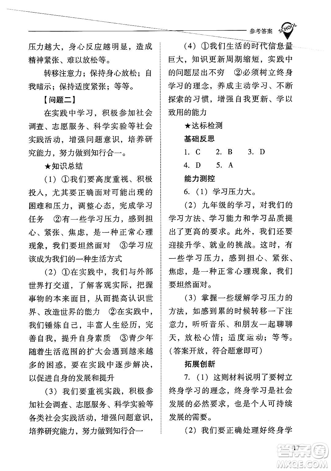 山西教育出版社2025年春新課程問題解決導(dǎo)學(xué)方案九年級(jí)道德與法治下冊(cè)人教版答案