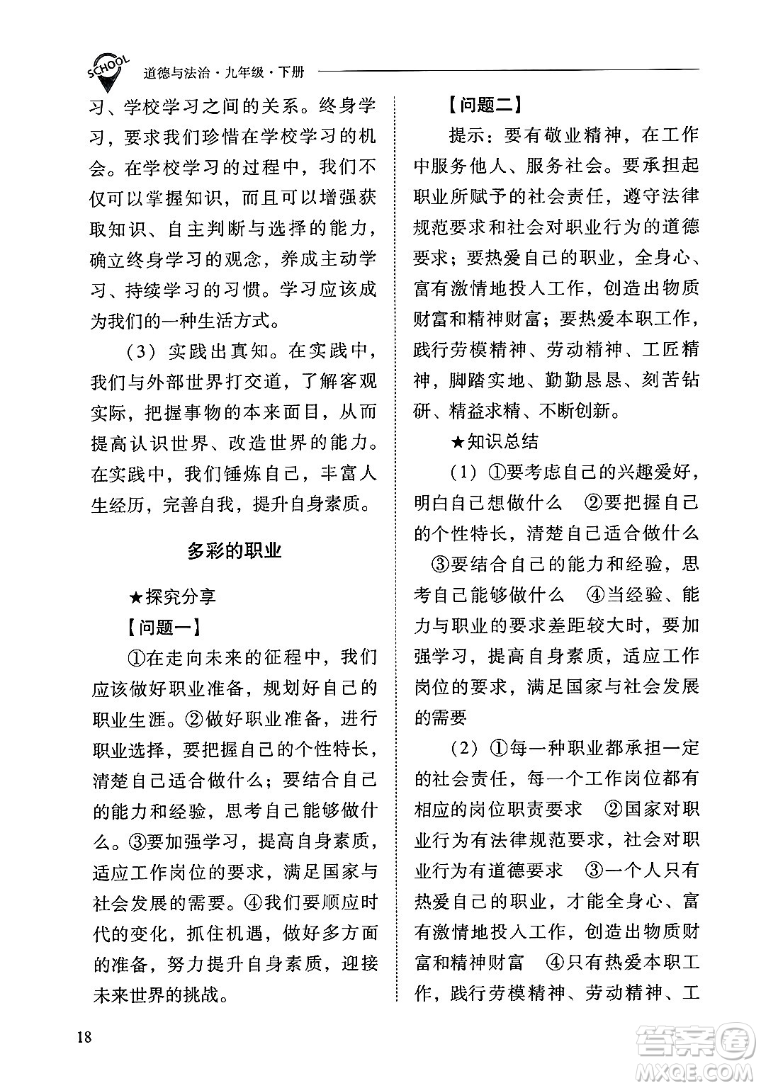 山西教育出版社2025年春新課程問題解決導(dǎo)學(xué)方案九年級(jí)道德與法治下冊(cè)人教版答案