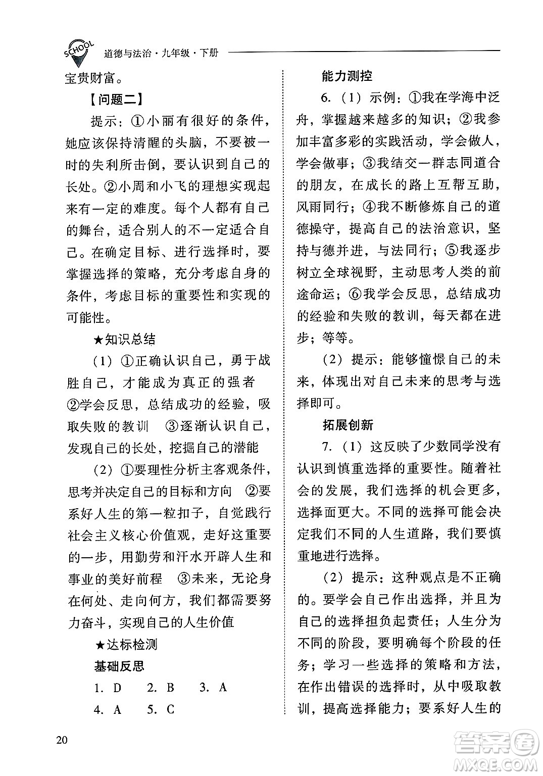 山西教育出版社2025年春新課程問題解決導(dǎo)學(xué)方案九年級(jí)道德與法治下冊(cè)人教版答案