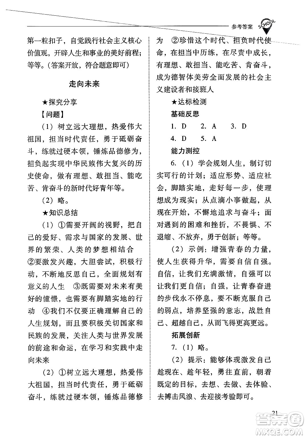 山西教育出版社2025年春新課程問題解決導(dǎo)學(xué)方案九年級(jí)道德與法治下冊(cè)人教版答案