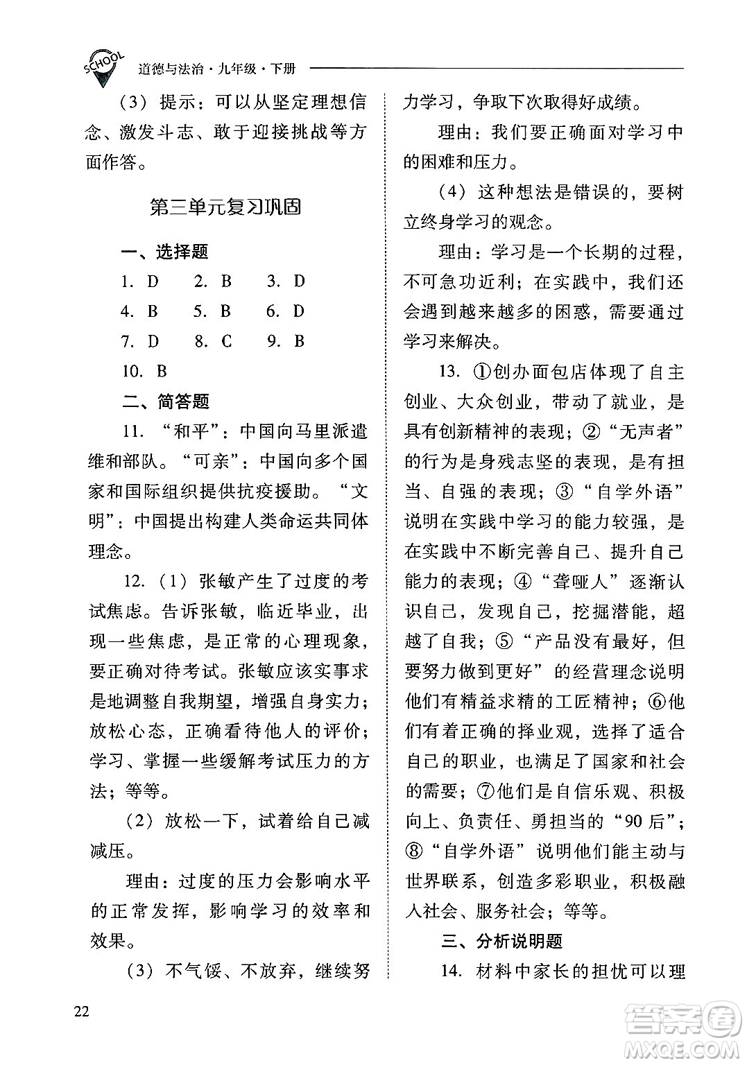 山西教育出版社2025年春新課程問題解決導(dǎo)學(xué)方案九年級(jí)道德與法治下冊(cè)人教版答案