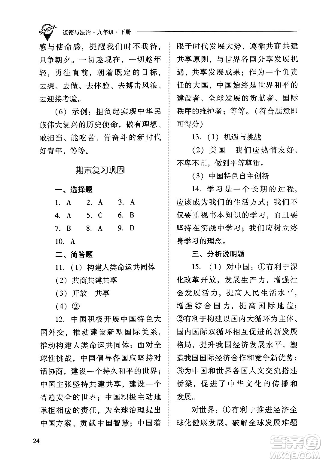 山西教育出版社2025年春新課程問題解決導(dǎo)學(xué)方案九年級(jí)道德與法治下冊(cè)人教版答案