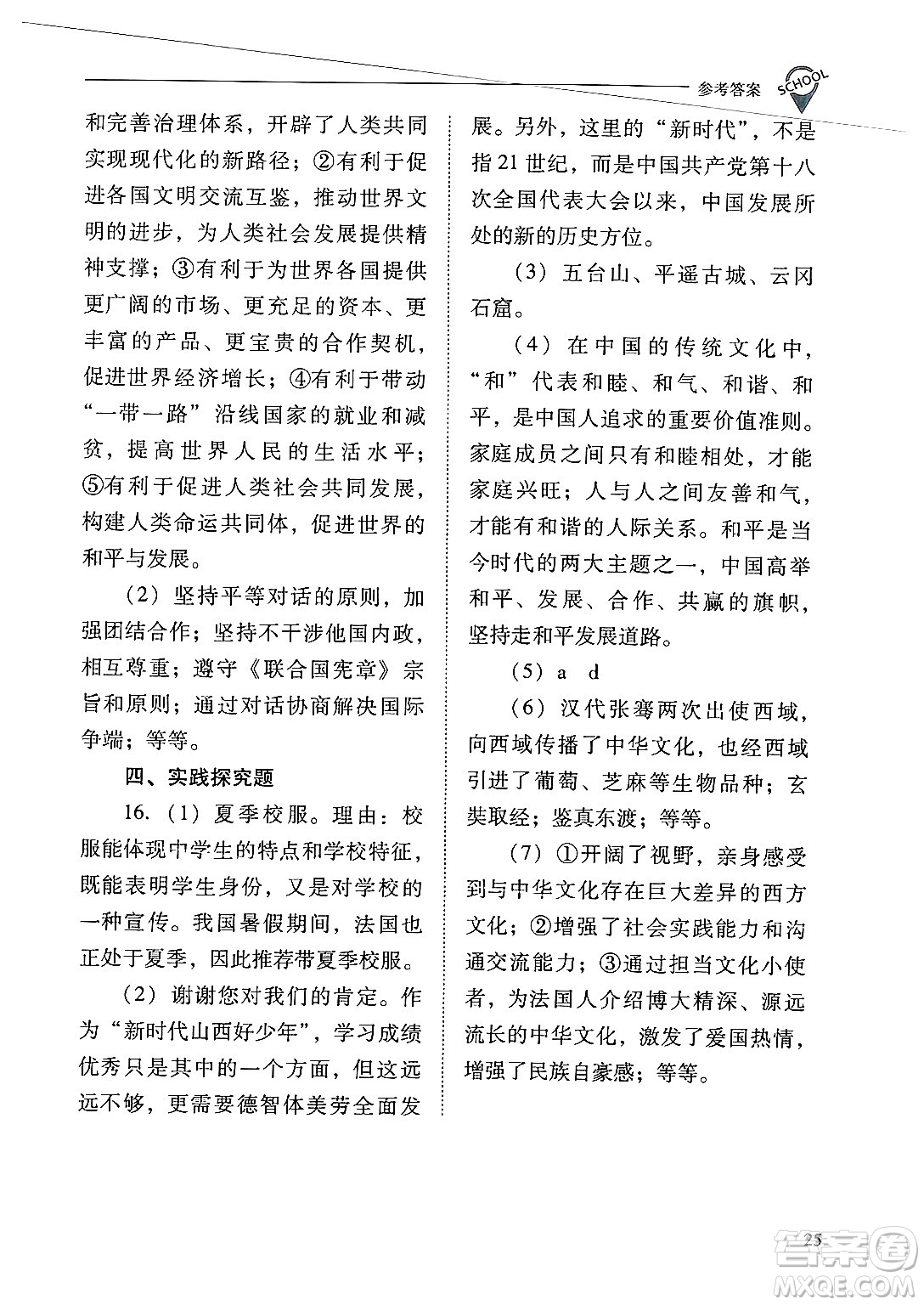 山西教育出版社2025年春新課程問題解決導(dǎo)學(xué)方案九年級(jí)道德與法治下冊(cè)人教版答案