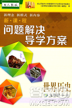 山西教育出版社2025年春新課程問題解決導(dǎo)學(xué)方案九年級歷史下冊人教版答案