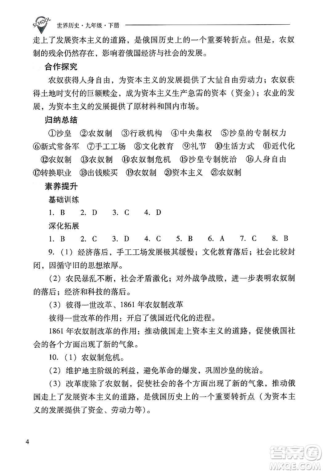 山西教育出版社2025年春新課程問題解決導(dǎo)學(xué)方案九年級歷史下冊人教版答案