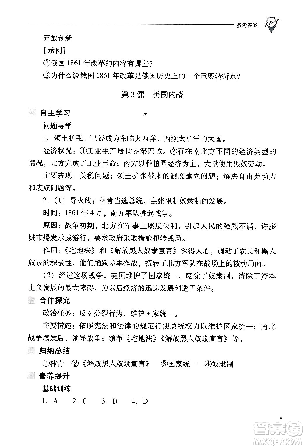 山西教育出版社2025年春新課程問題解決導(dǎo)學(xué)方案九年級歷史下冊人教版答案