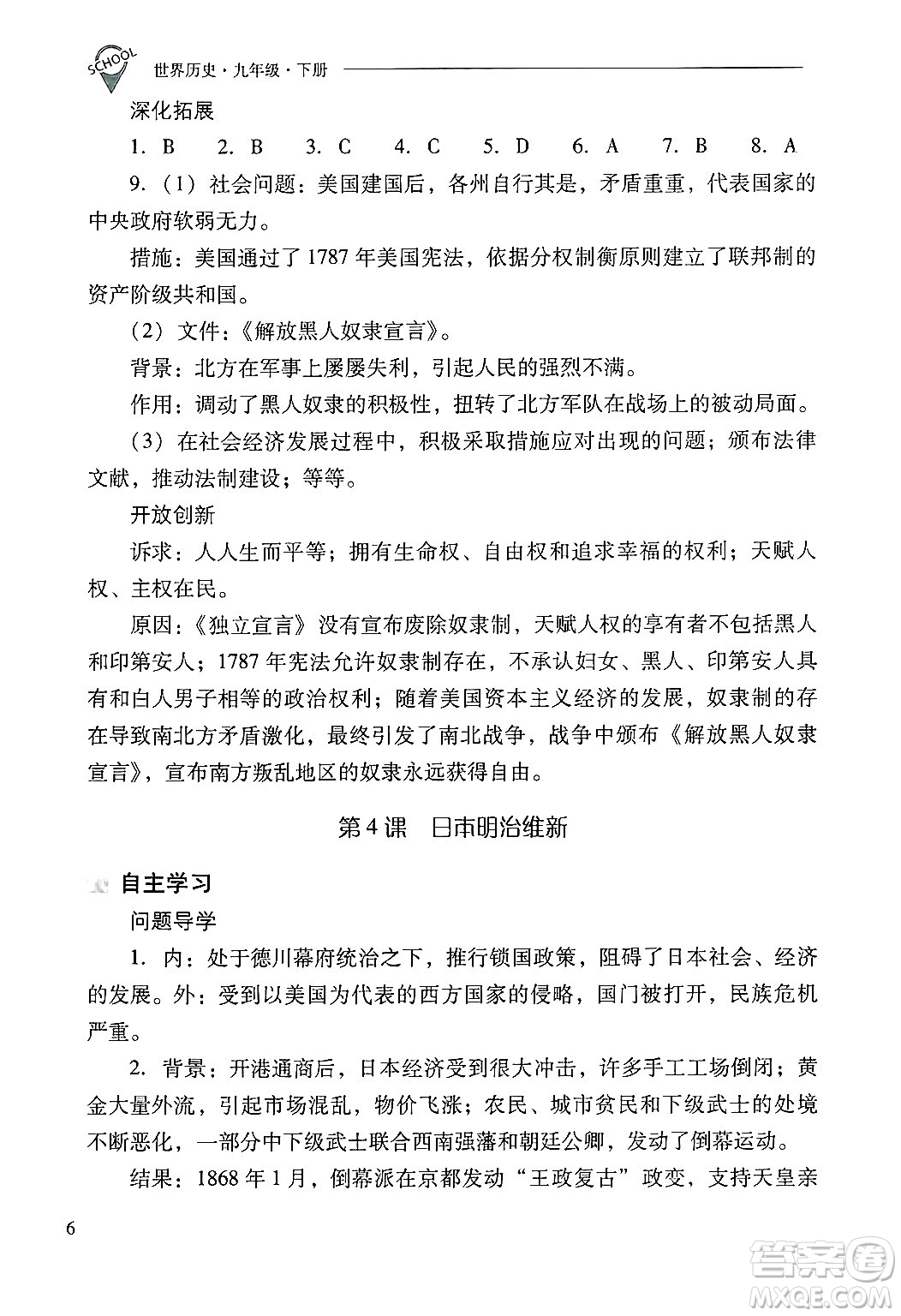 山西教育出版社2025年春新課程問題解決導(dǎo)學(xué)方案九年級歷史下冊人教版答案