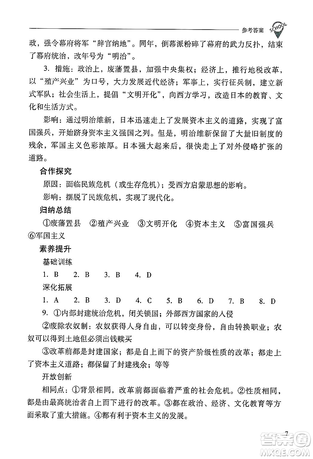 山西教育出版社2025年春新課程問題解決導(dǎo)學(xué)方案九年級歷史下冊人教版答案