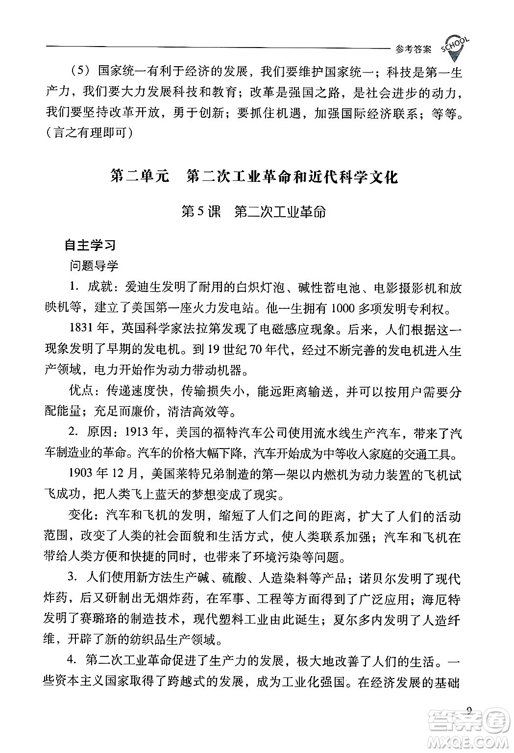 山西教育出版社2025年春新課程問題解決導(dǎo)學(xué)方案九年級歷史下冊人教版答案