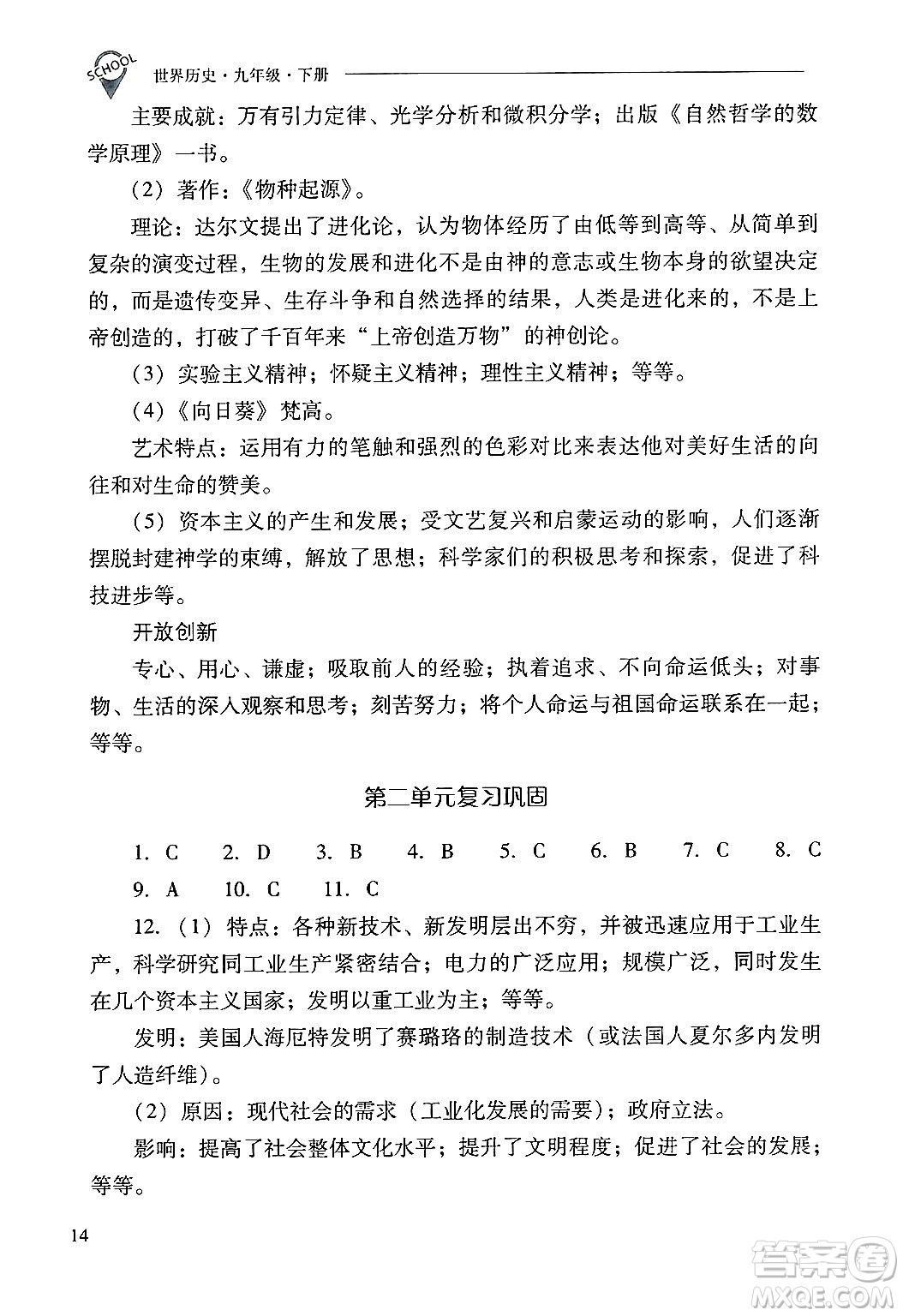 山西教育出版社2025年春新課程問題解決導(dǎo)學(xué)方案九年級歷史下冊人教版答案