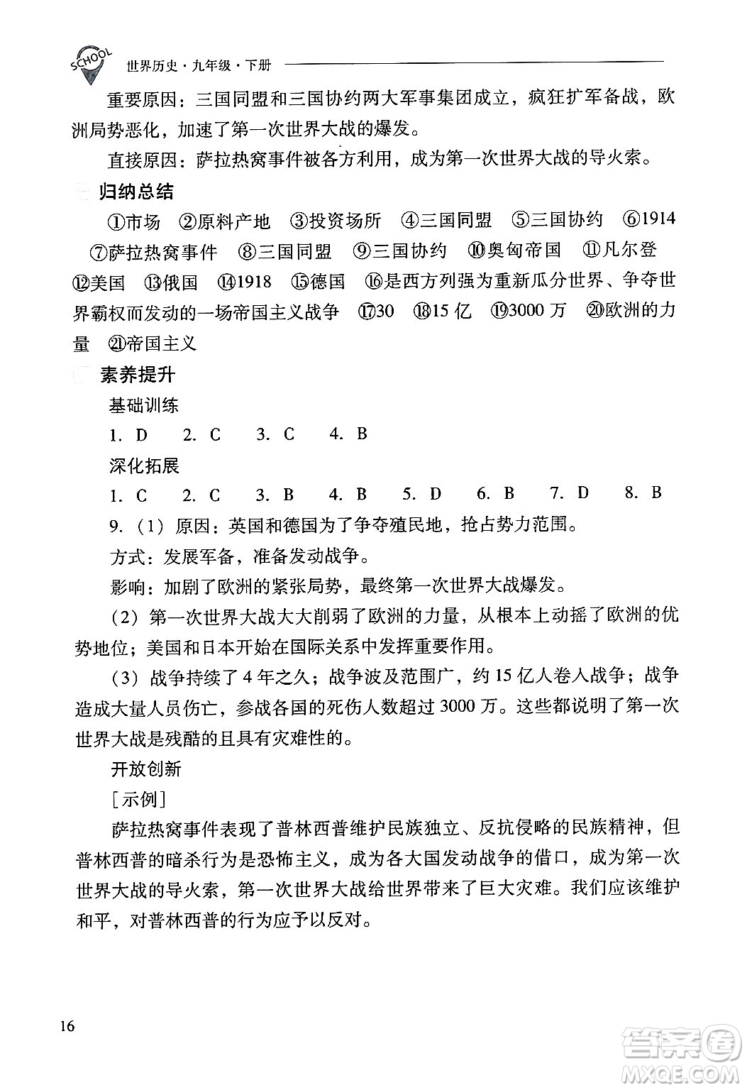 山西教育出版社2025年春新課程問題解決導(dǎo)學(xué)方案九年級歷史下冊人教版答案