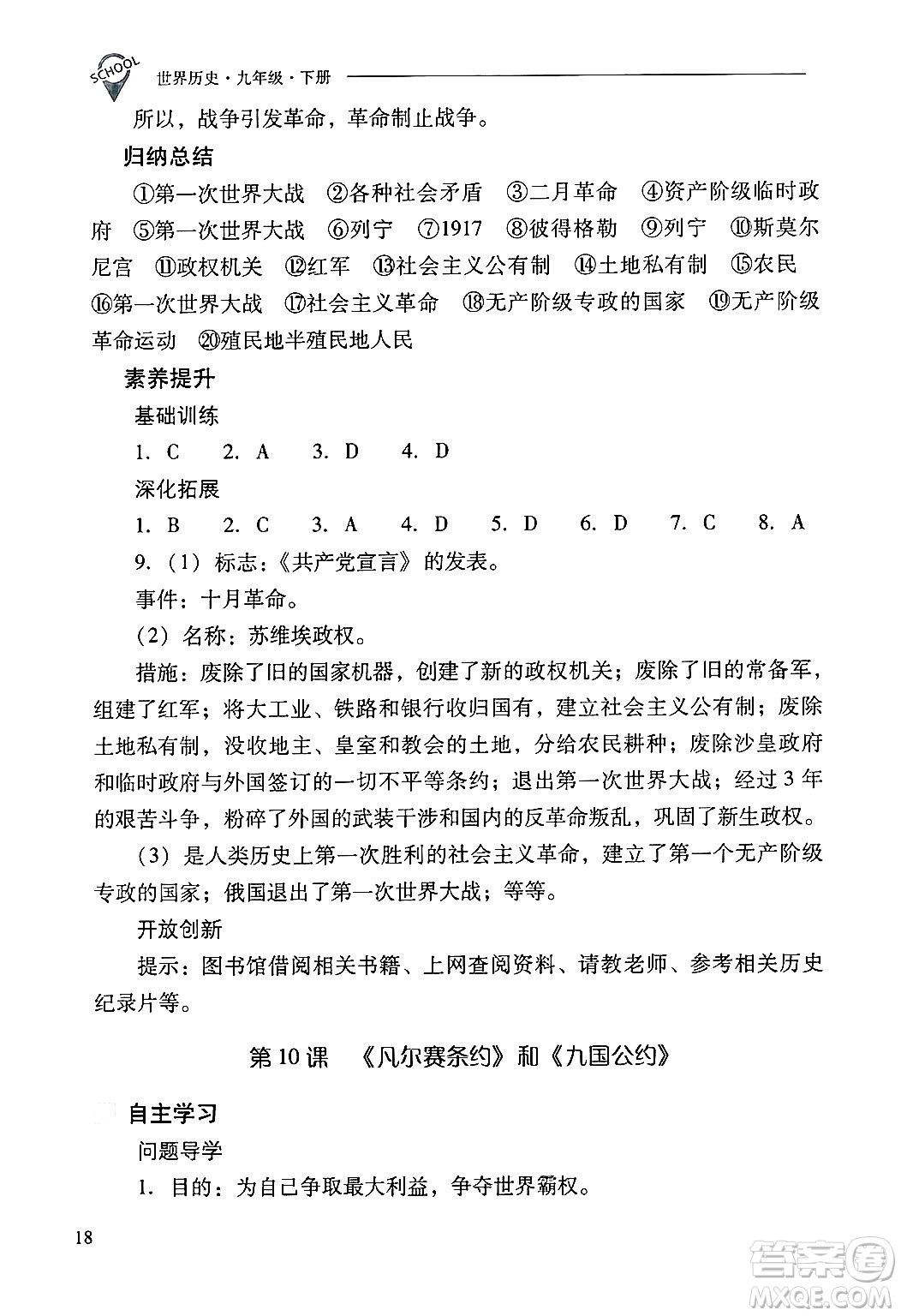 山西教育出版社2025年春新課程問題解決導(dǎo)學(xué)方案九年級歷史下冊人教版答案