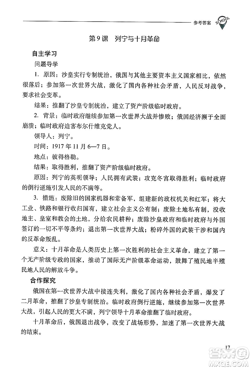 山西教育出版社2025年春新課程問題解決導(dǎo)學(xué)方案九年級歷史下冊人教版答案