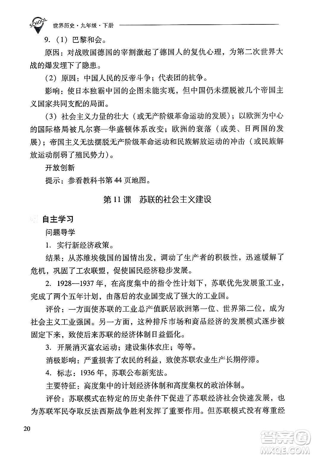 山西教育出版社2025年春新課程問題解決導(dǎo)學(xué)方案九年級歷史下冊人教版答案