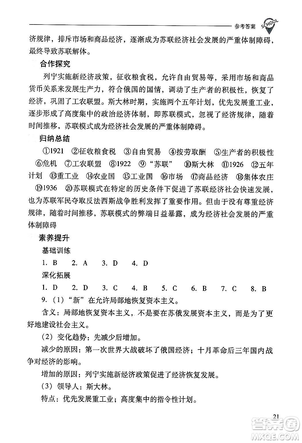 山西教育出版社2025年春新課程問題解決導(dǎo)學(xué)方案九年級歷史下冊人教版答案