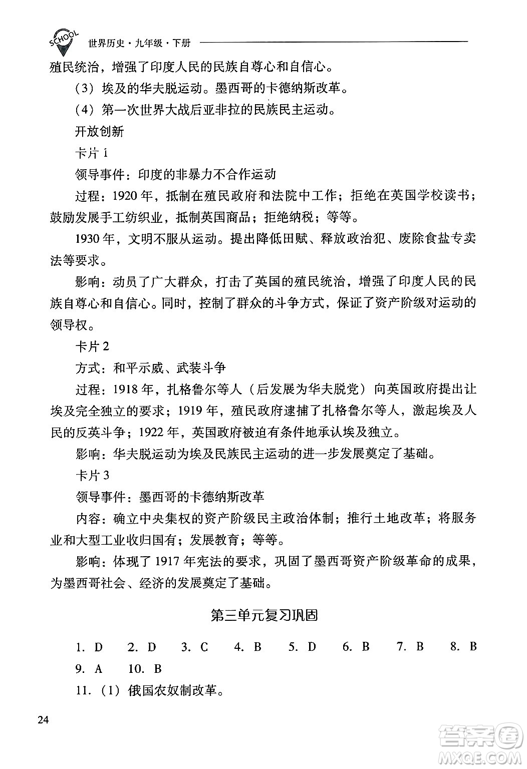 山西教育出版社2025年春新課程問題解決導(dǎo)學(xué)方案九年級歷史下冊人教版答案