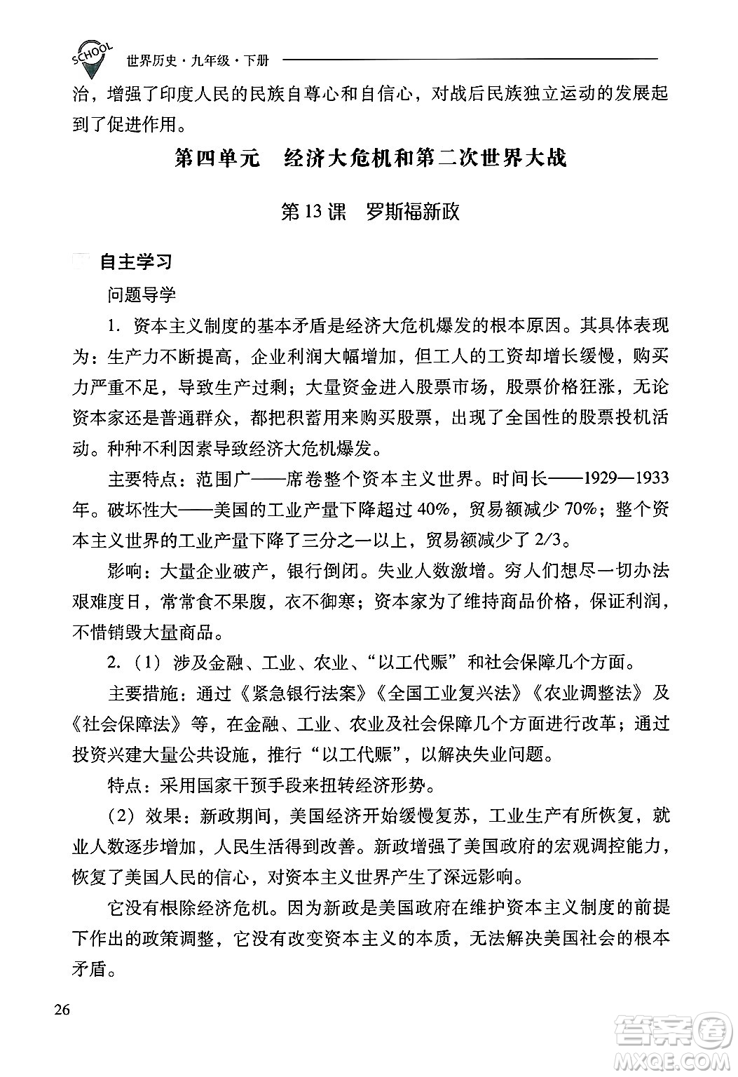 山西教育出版社2025年春新課程問題解決導(dǎo)學(xué)方案九年級歷史下冊人教版答案
