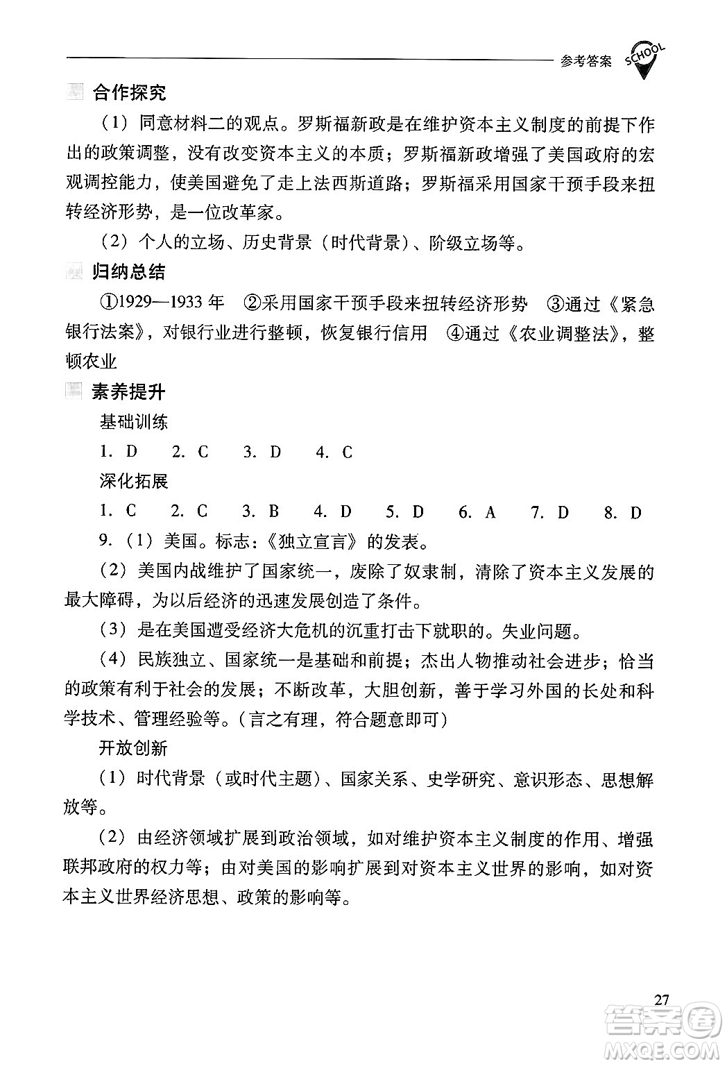山西教育出版社2025年春新課程問題解決導(dǎo)學(xué)方案九年級歷史下冊人教版答案