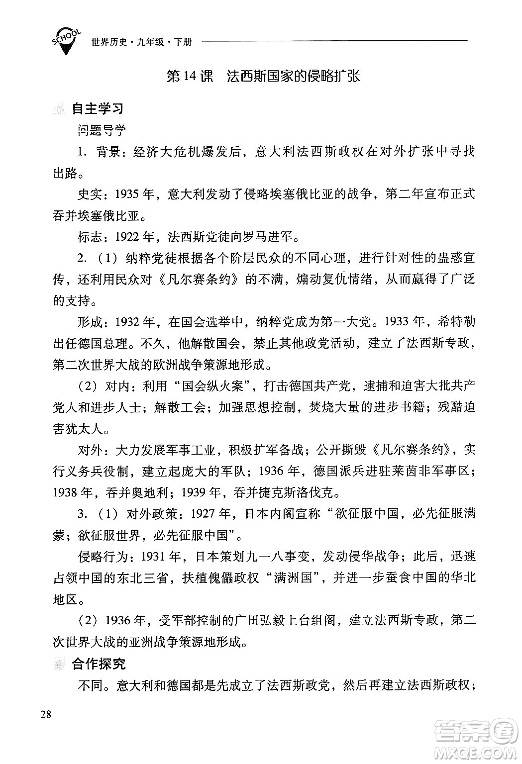 山西教育出版社2025年春新課程問題解決導(dǎo)學(xué)方案九年級歷史下冊人教版答案