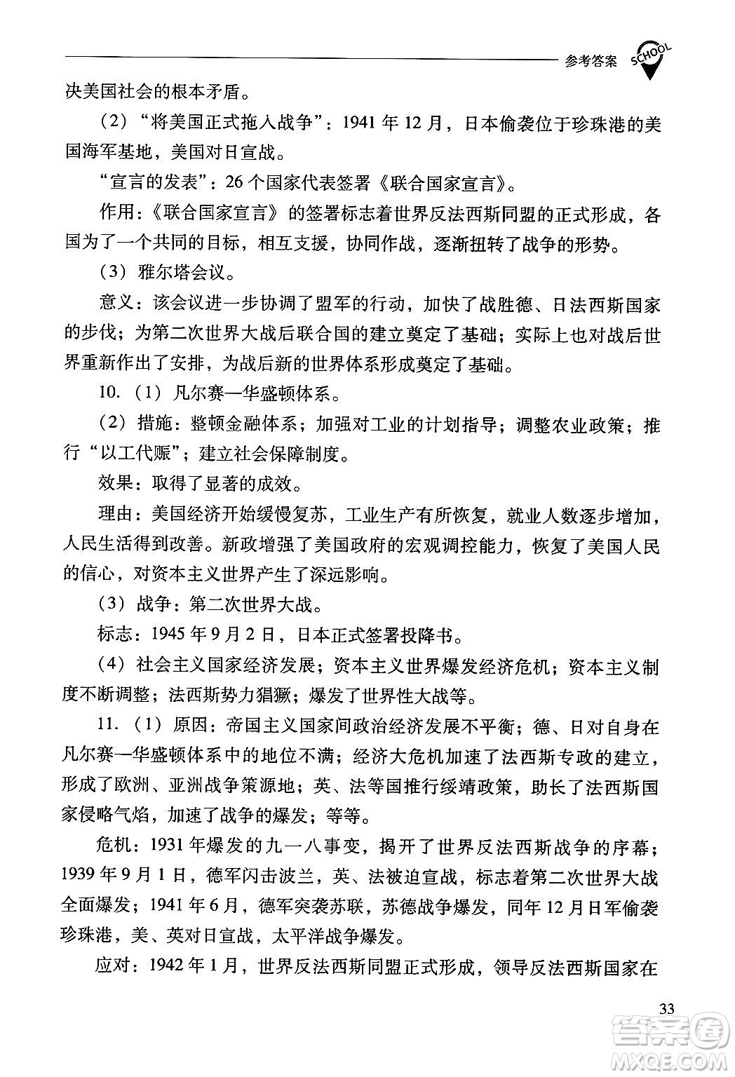 山西教育出版社2025年春新課程問題解決導(dǎo)學(xué)方案九年級歷史下冊人教版答案