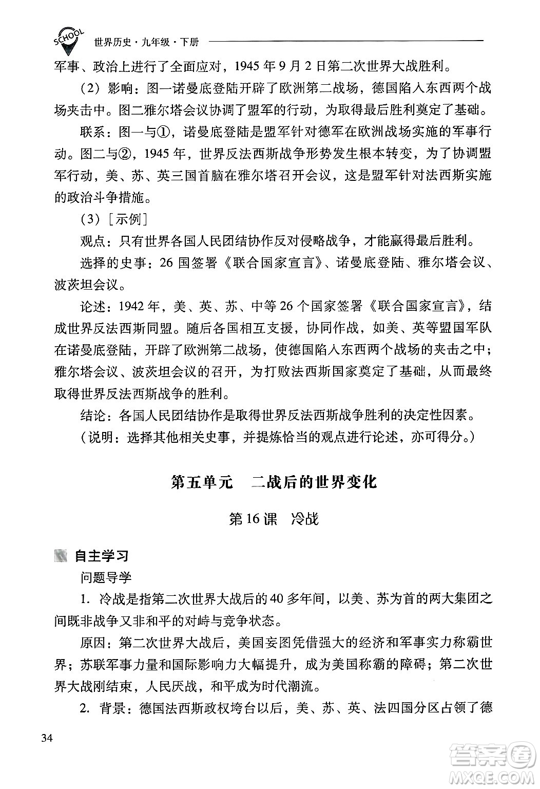 山西教育出版社2025年春新課程問題解決導(dǎo)學(xué)方案九年級歷史下冊人教版答案