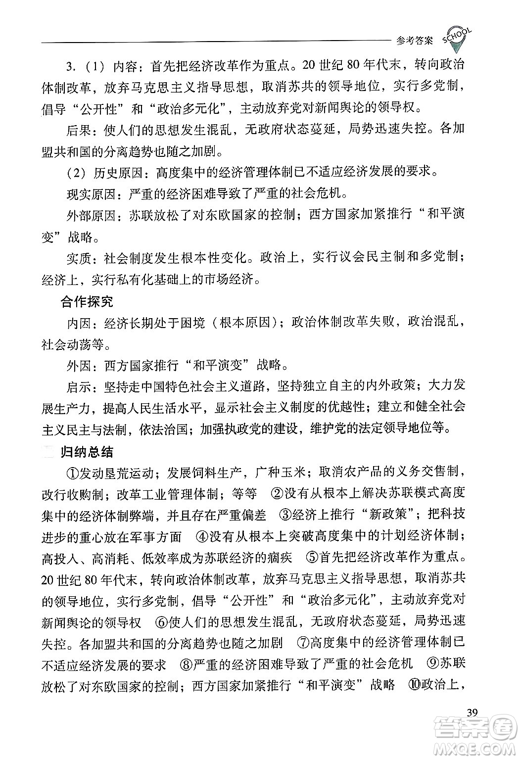 山西教育出版社2025年春新課程問題解決導(dǎo)學(xué)方案九年級歷史下冊人教版答案