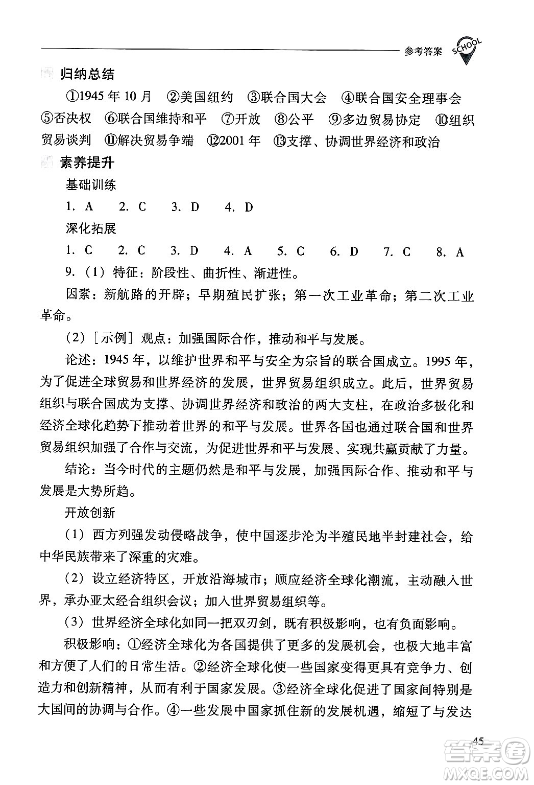 山西教育出版社2025年春新課程問題解決導(dǎo)學(xué)方案九年級歷史下冊人教版答案