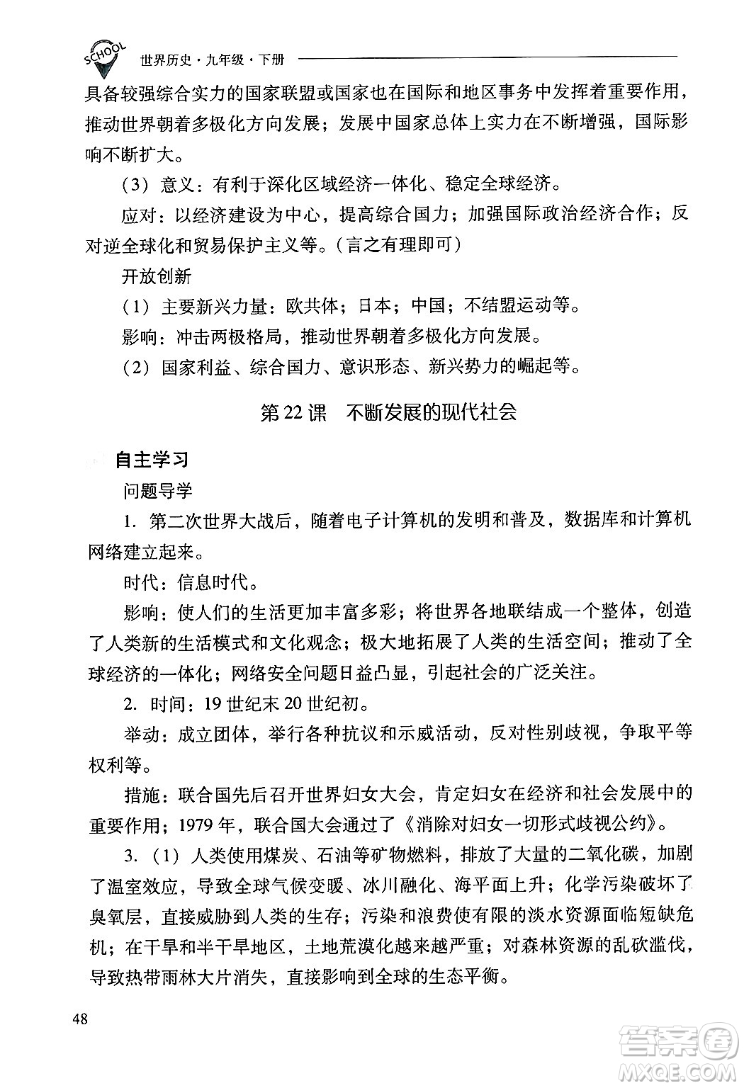 山西教育出版社2025年春新課程問題解決導(dǎo)學(xué)方案九年級歷史下冊人教版答案