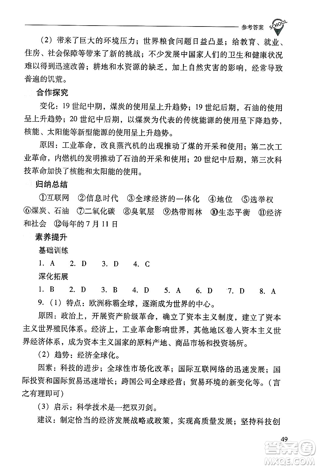 山西教育出版社2025年春新課程問題解決導(dǎo)學(xué)方案九年級歷史下冊人教版答案