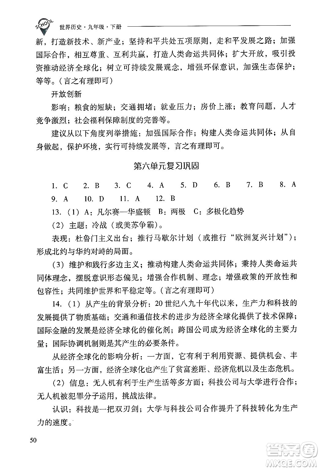 山西教育出版社2025年春新課程問題解決導(dǎo)學(xué)方案九年級歷史下冊人教版答案