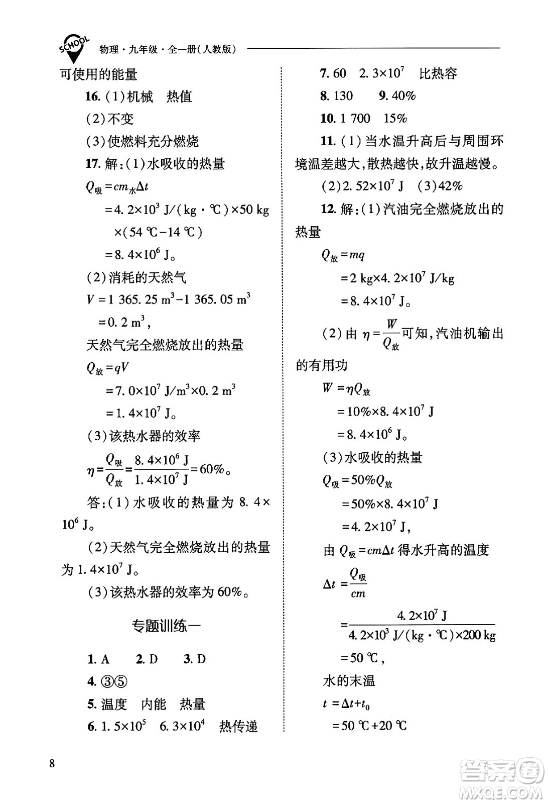 山西教育出版社2025年春新課程問題解決導(dǎo)學(xué)方案九年級物理下冊人教版答案
