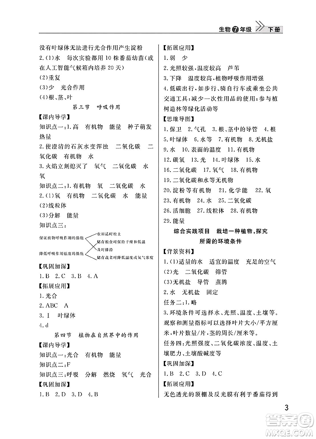 武漢出版社2025年春智慧學(xué)習(xí)天天向上課堂作業(yè)七年級(jí)生物下冊(cè)通用版答案