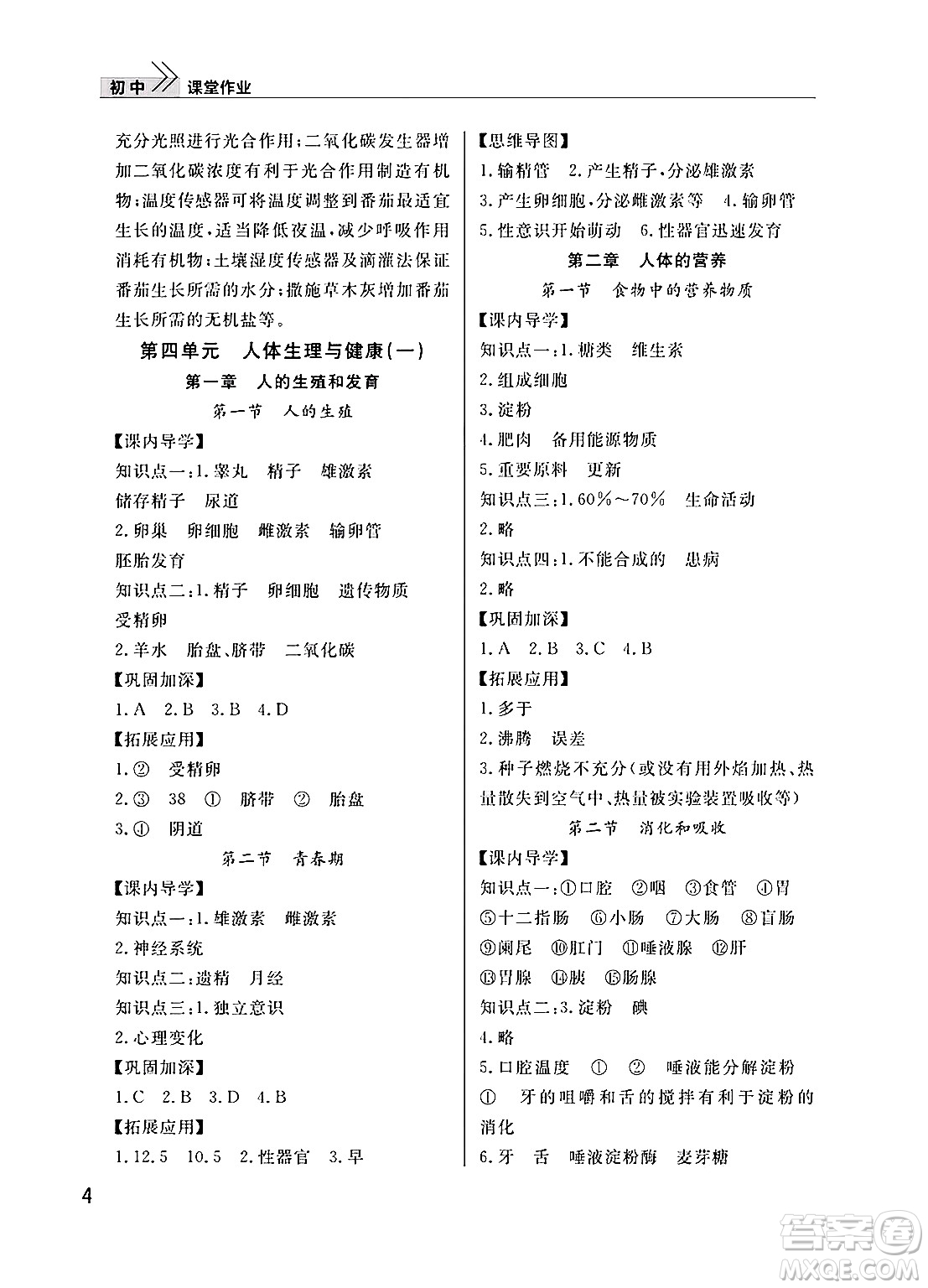 武漢出版社2025年春智慧學(xué)習(xí)天天向上課堂作業(yè)七年級(jí)生物下冊(cè)通用版答案