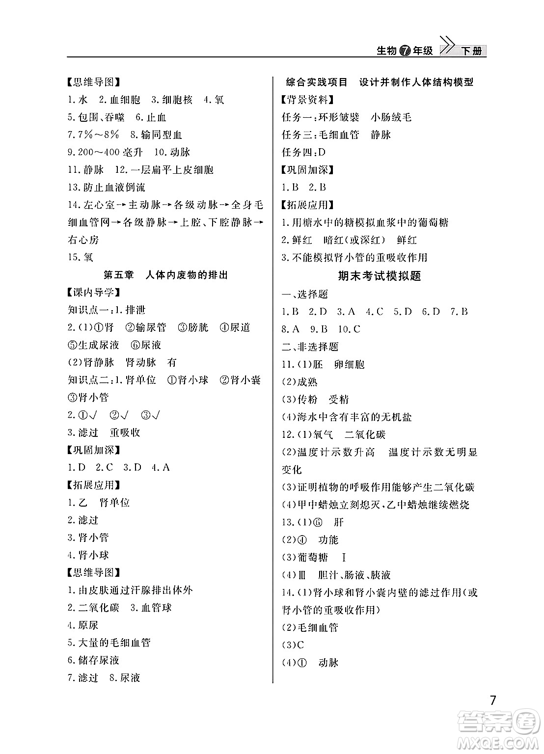 武漢出版社2025年春智慧學(xué)習(xí)天天向上課堂作業(yè)七年級(jí)生物下冊(cè)通用版答案