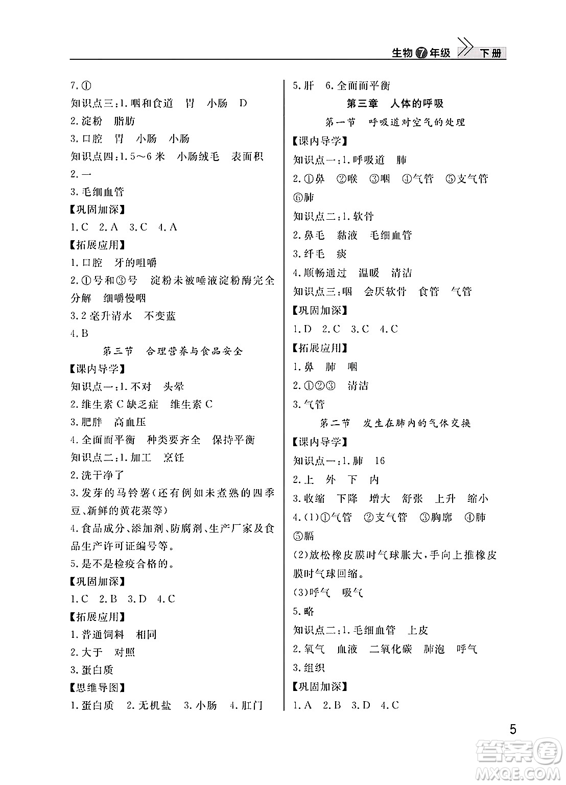 武漢出版社2025年春智慧學(xué)習(xí)天天向上課堂作業(yè)七年級(jí)生物下冊(cè)通用版答案