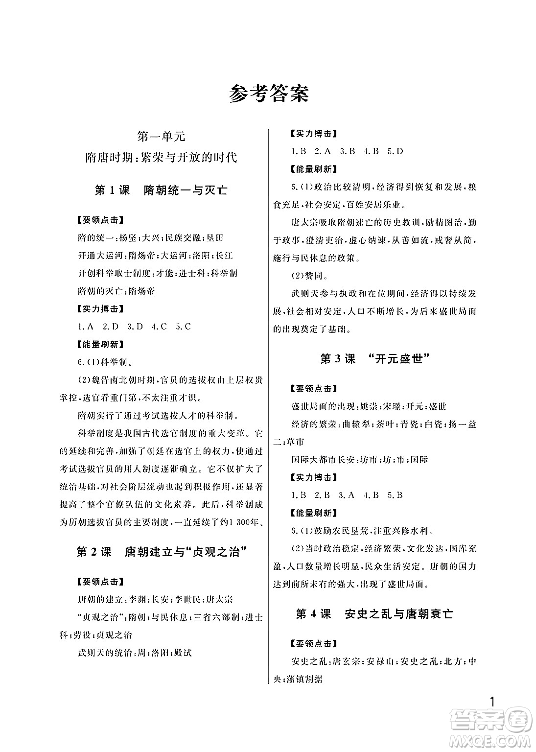 武漢出版社2025年春智慧學(xué)習(xí)天天向上課堂作業(yè)七年級歷史下冊通用版答案