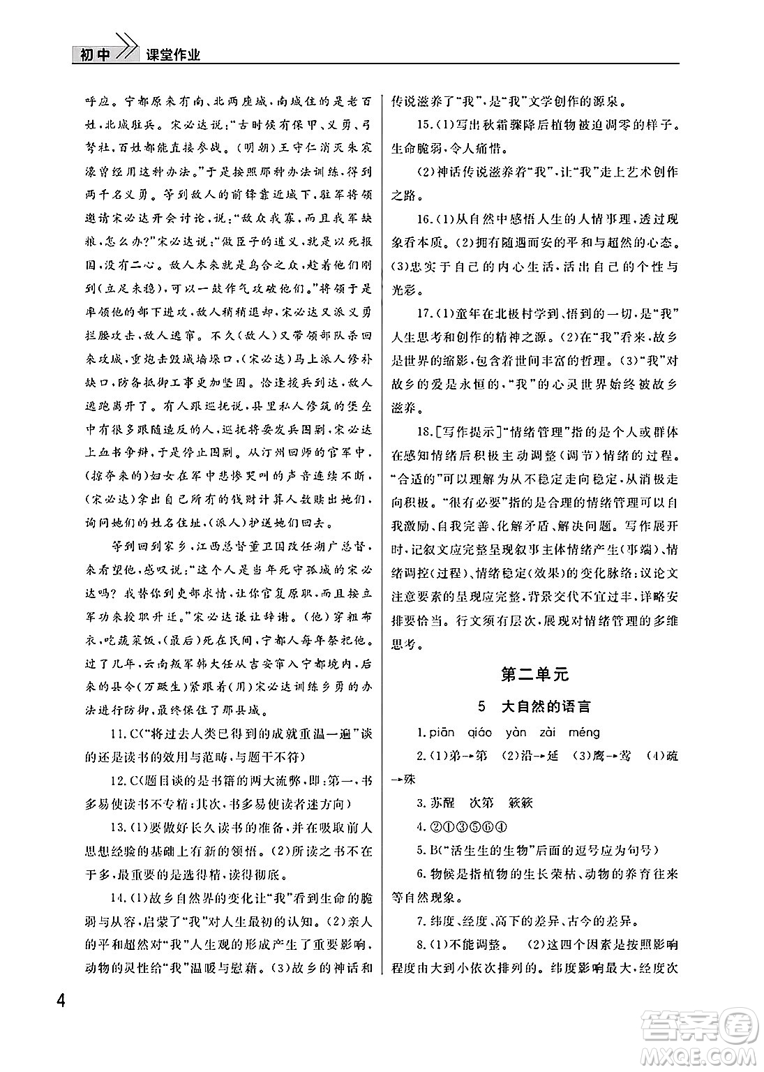 武漢出版社2025年春智慧學(xué)習(xí)天天向上課堂作業(yè)八年級語文下冊通用版答案