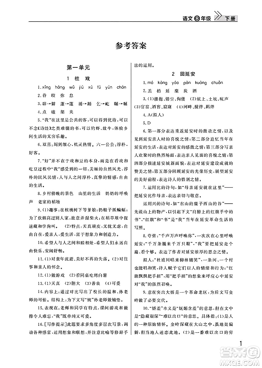 武漢出版社2025年春智慧學(xué)習(xí)天天向上課堂作業(yè)八年級語文下冊通用版答案