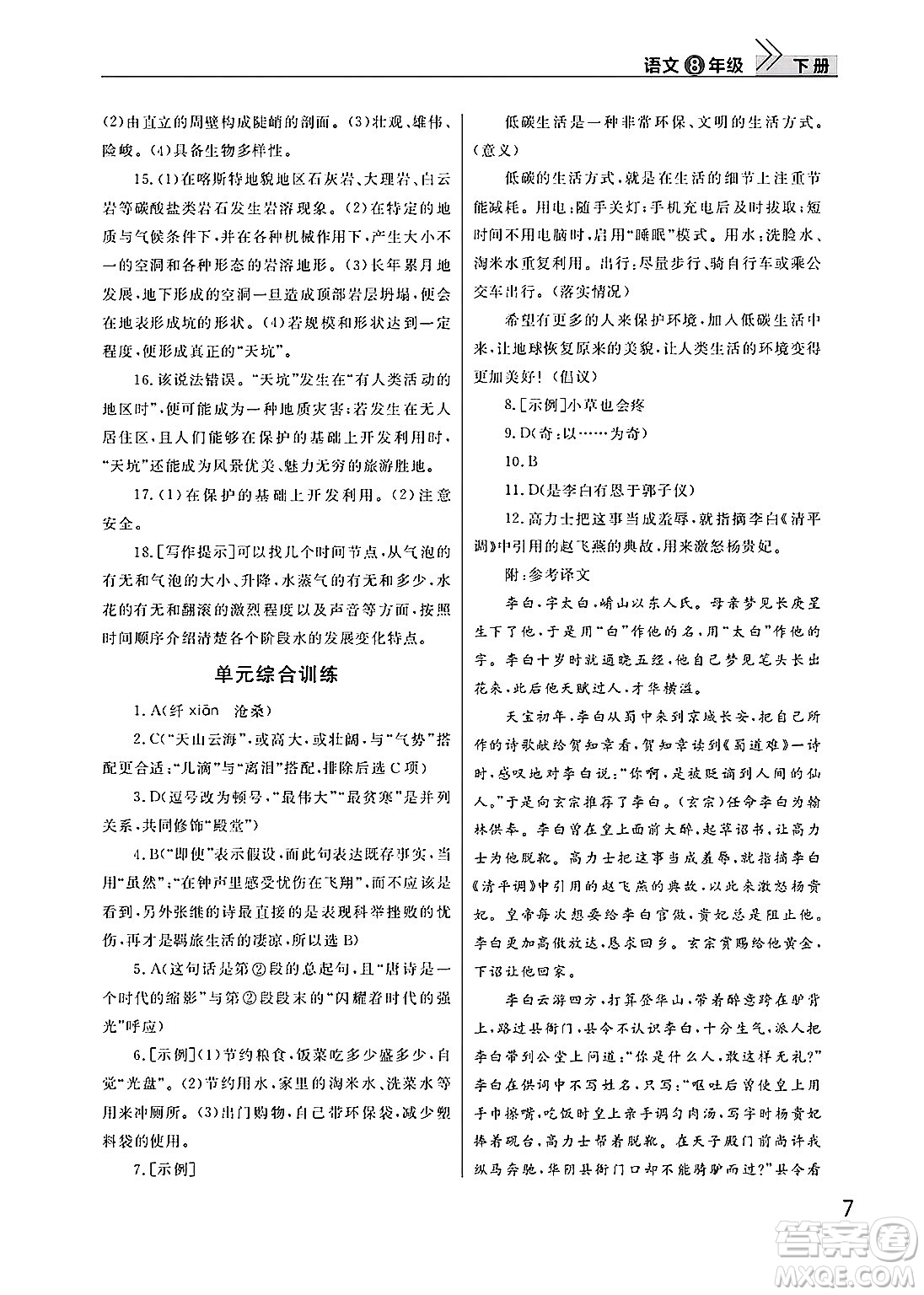 武漢出版社2025年春智慧學(xué)習(xí)天天向上課堂作業(yè)八年級語文下冊通用版答案