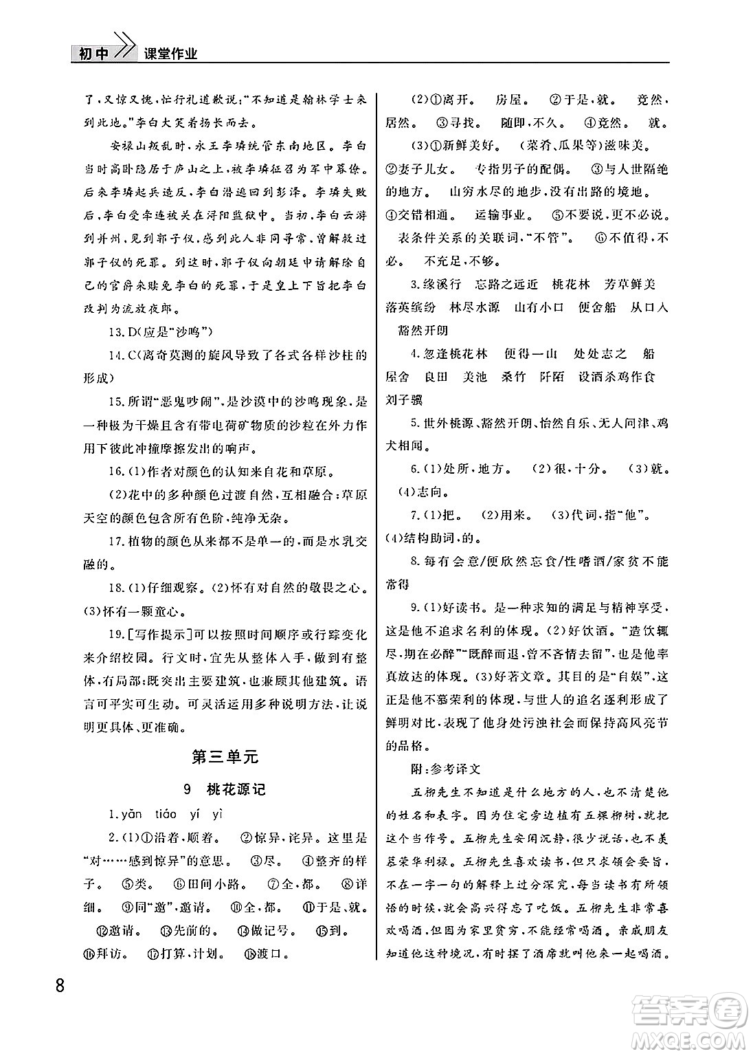 武漢出版社2025年春智慧學(xué)習(xí)天天向上課堂作業(yè)八年級語文下冊通用版答案