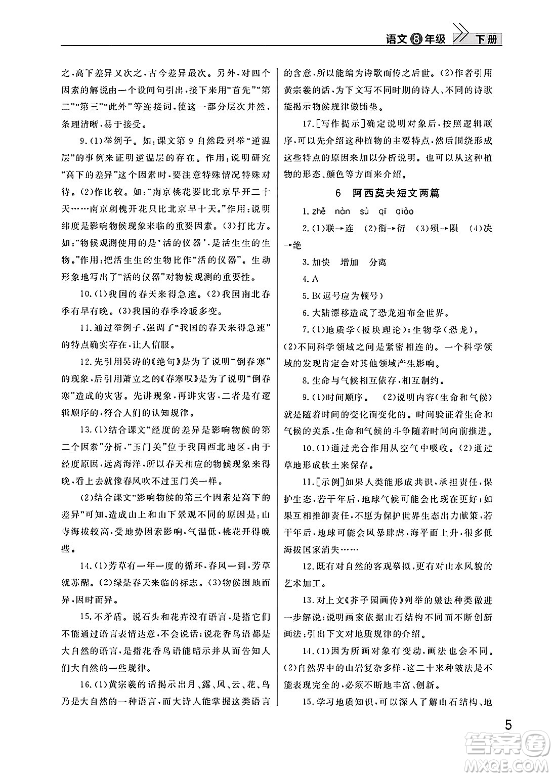 武漢出版社2025年春智慧學(xué)習(xí)天天向上課堂作業(yè)八年級語文下冊通用版答案