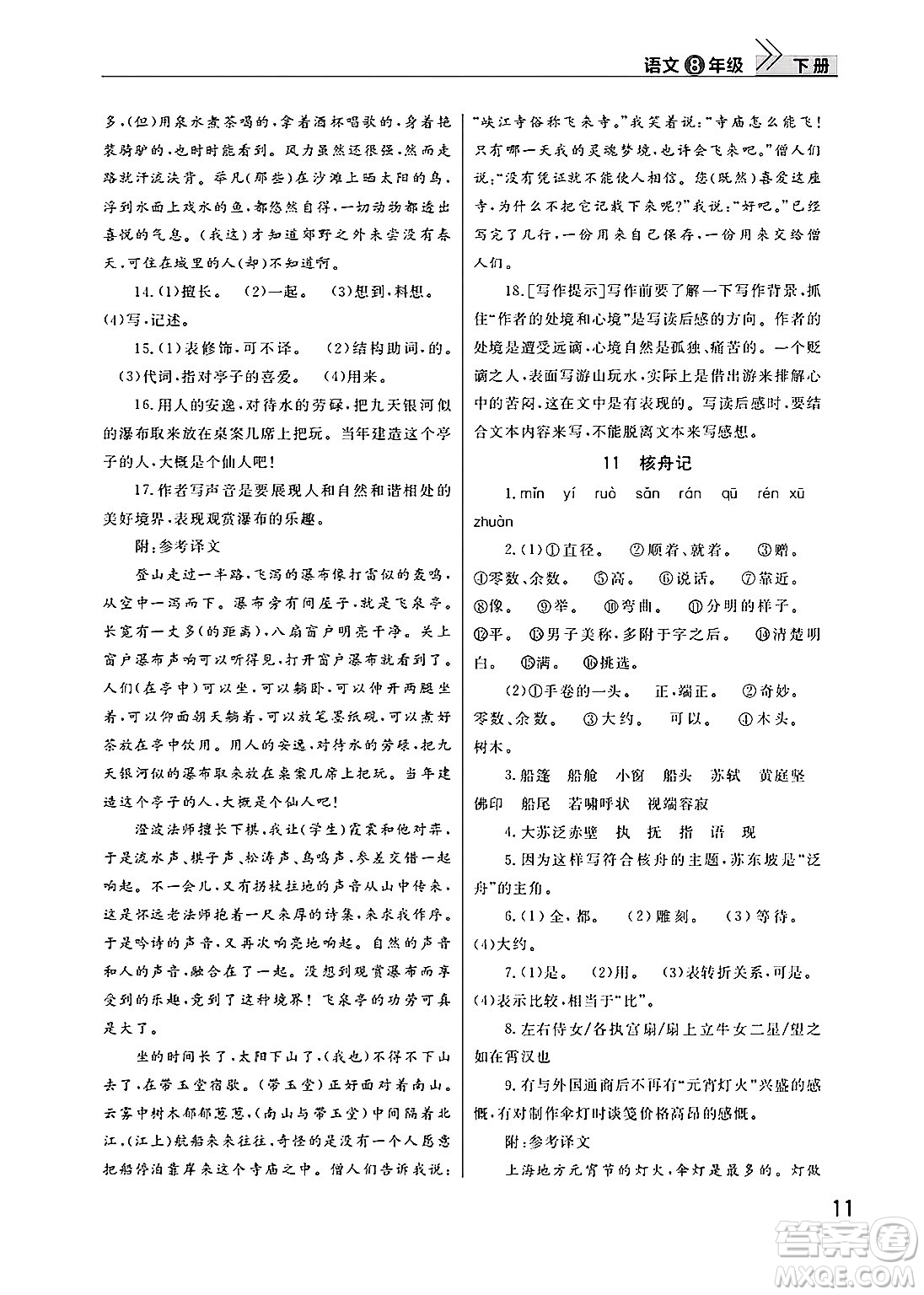 武漢出版社2025年春智慧學(xué)習(xí)天天向上課堂作業(yè)八年級語文下冊通用版答案