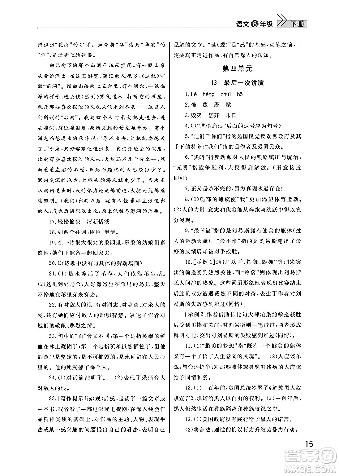 武漢出版社2025年春智慧學(xué)習(xí)天天向上課堂作業(yè)八年級語文下冊通用版答案