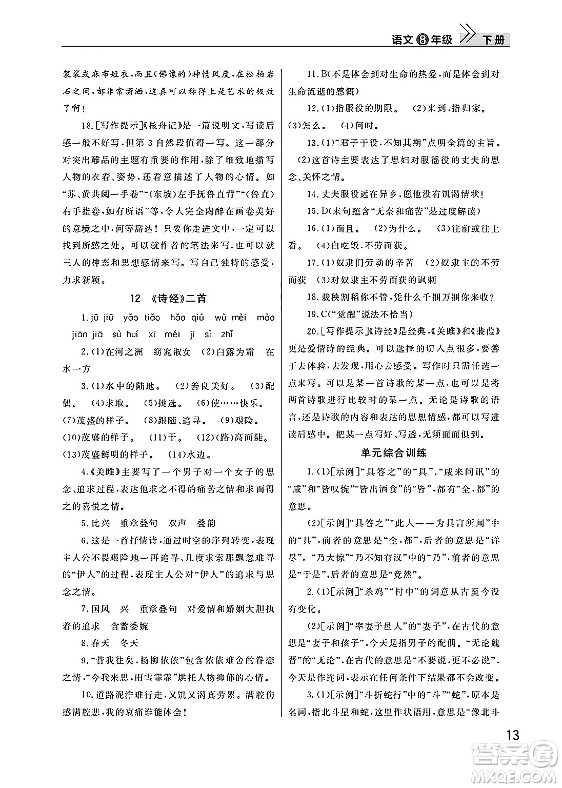 武漢出版社2025年春智慧學(xué)習(xí)天天向上課堂作業(yè)八年級語文下冊通用版答案