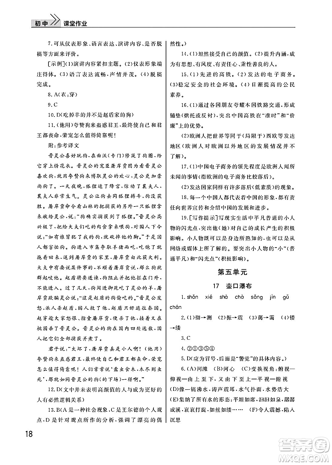武漢出版社2025年春智慧學(xué)習(xí)天天向上課堂作業(yè)八年級語文下冊通用版答案