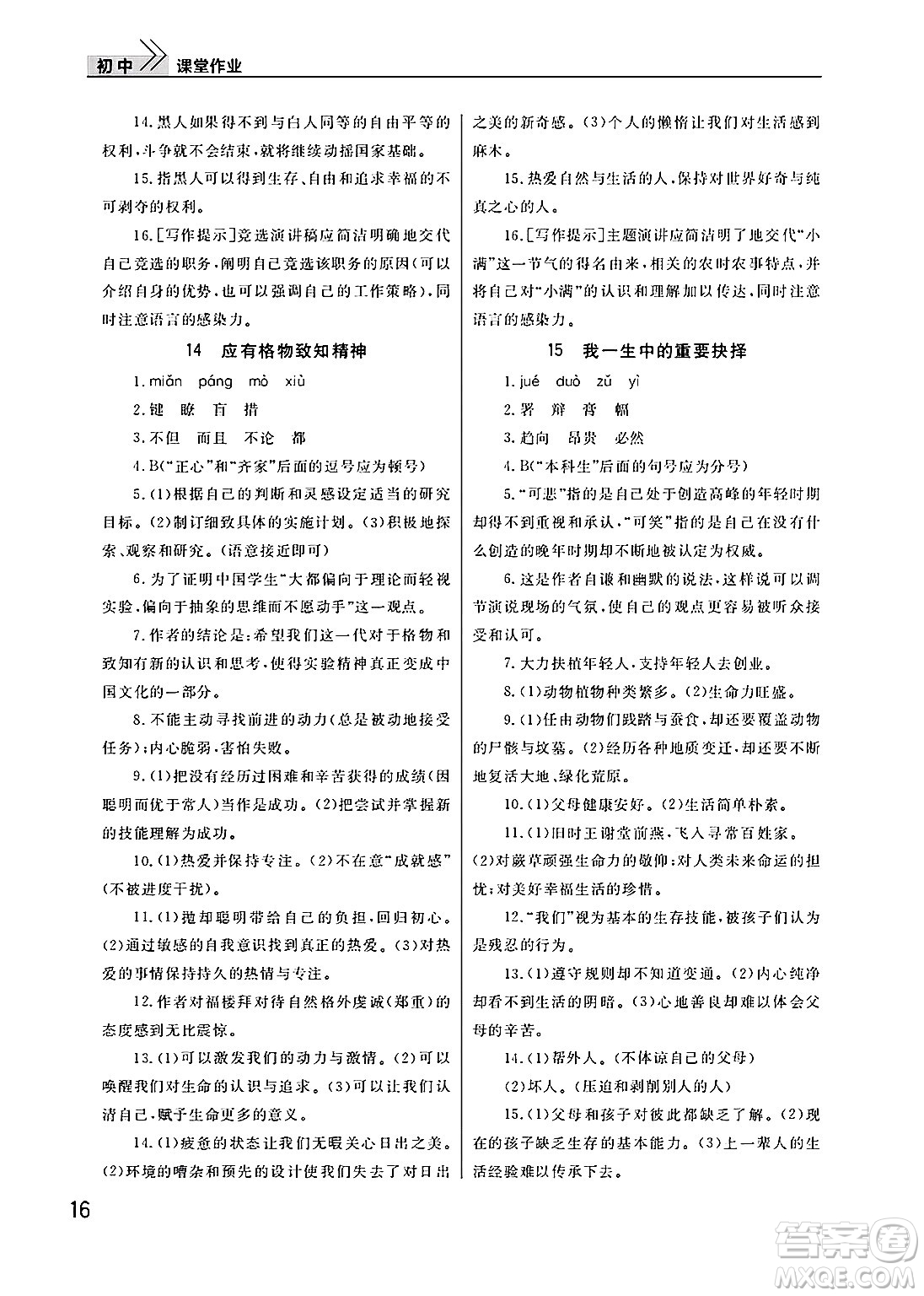 武漢出版社2025年春智慧學(xué)習(xí)天天向上課堂作業(yè)八年級語文下冊通用版答案