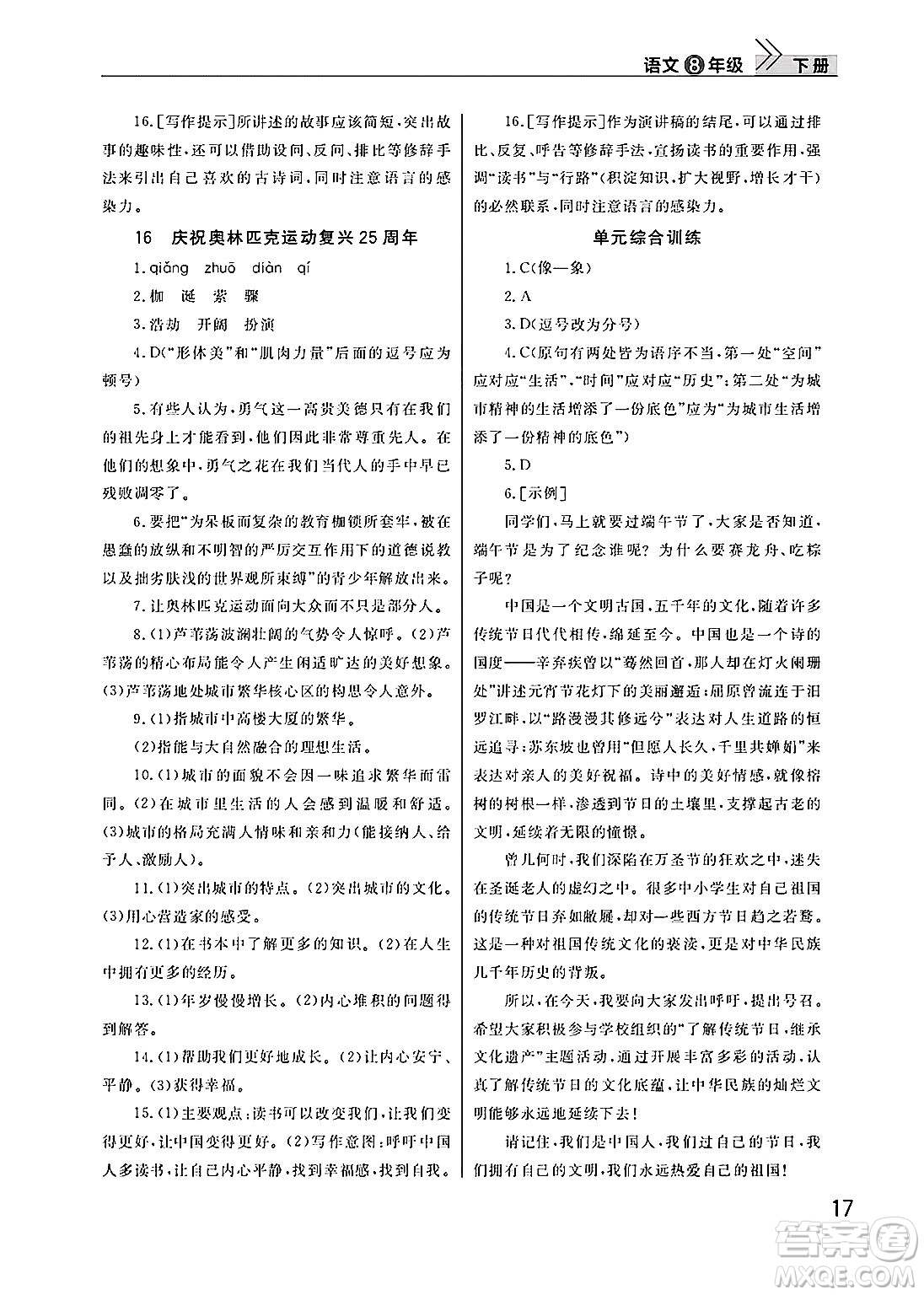 武漢出版社2025年春智慧學(xué)習(xí)天天向上課堂作業(yè)八年級語文下冊通用版答案