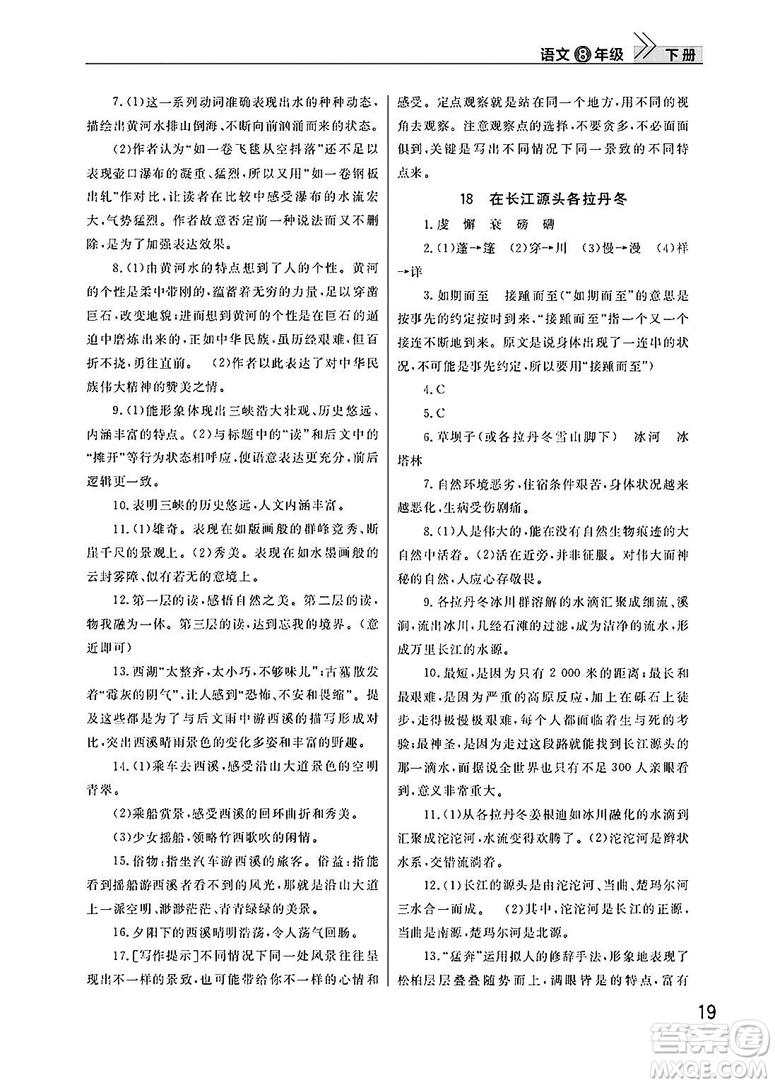 武漢出版社2025年春智慧學(xué)習(xí)天天向上課堂作業(yè)八年級語文下冊通用版答案